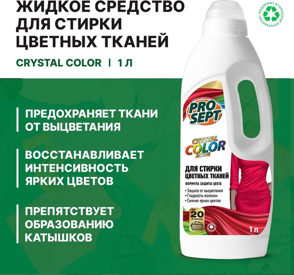 Гель для стирки Prosept Жидкое моющее средство Crystal Color концентрат (1л)