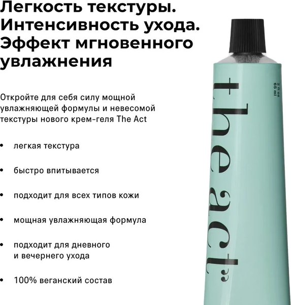 Гель для лица The Act Face Gel Cream (65мл)