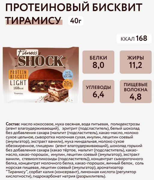 Набор протеиновых пирожных FitnesShock Бисквит Тирамису (10x40г)