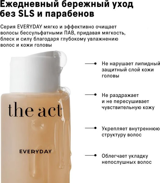 Набор косметики для волос The Act Everyday Шампунь 280мл + Маска 200мл