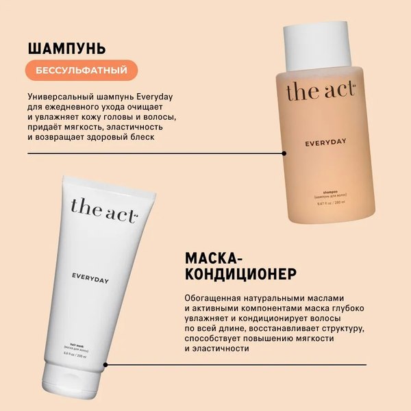Набор косметики для волос The Act Everyday Шампунь 280мл + Маска 200мл
