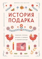 

Книга, История подарка. Трад., леген., ритуалы и суеверия в мир. культ.