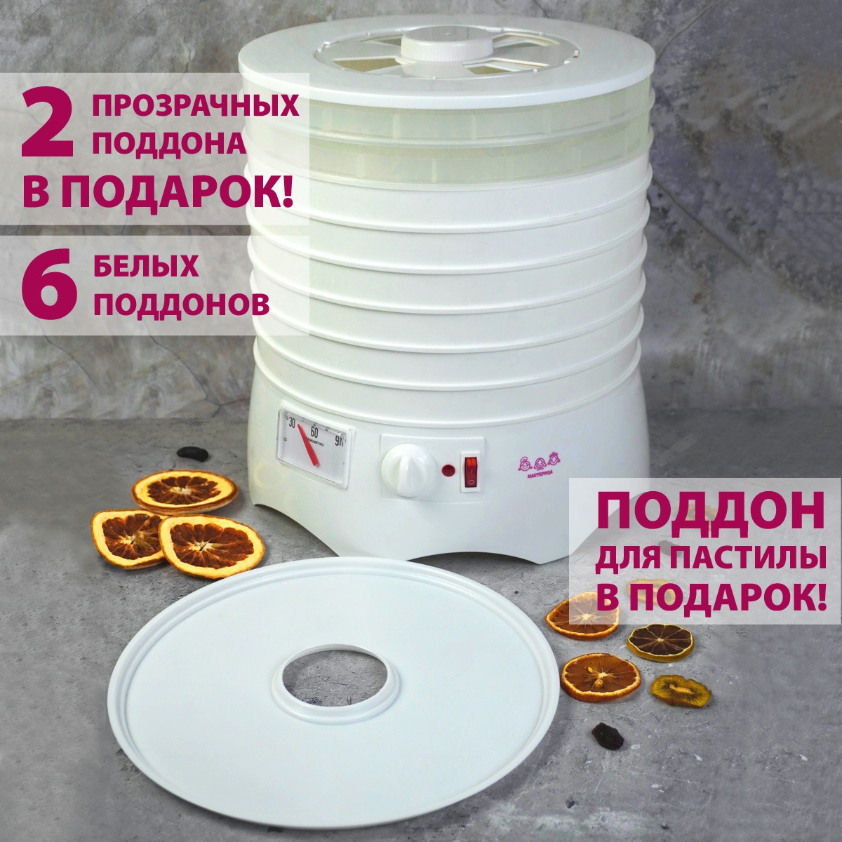Сушилка для овощей и фруктов Мастерица EFD-0602VM (6 белых поддонов + 2 прозрачных поддона) — фото 6