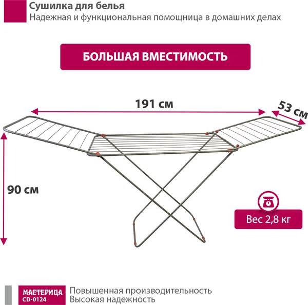 Сушилка для белья Мастерица CD-0124 (серебристый)