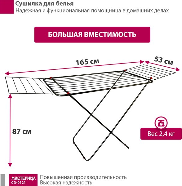 Сушилка для белья Мастерица CD-0121 (черный)