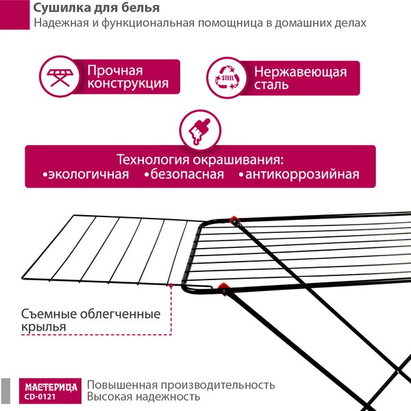 Сушилка для белья Мастерица CD-0121 (черный)