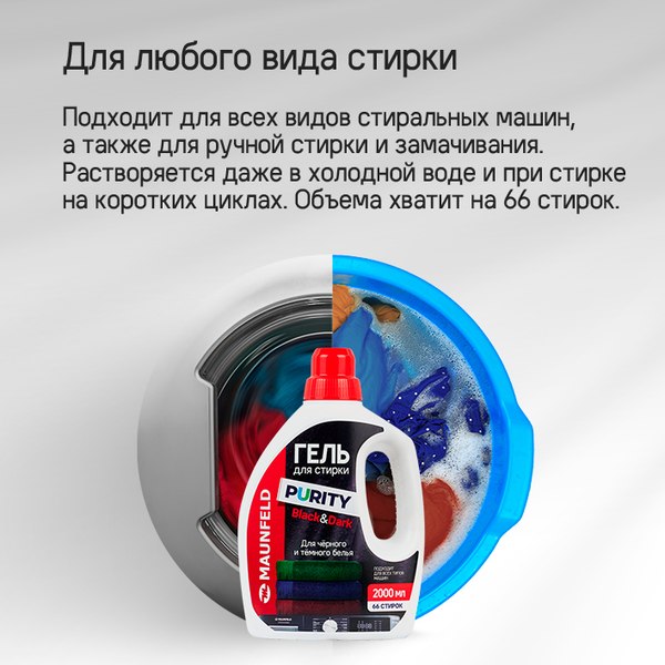 Гель для стирки Maunfeld Black&Dark MWL2000PB (2л)