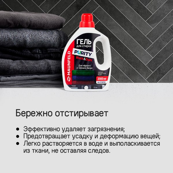 Гель для стирки Maunfeld Black&Dark MWL2000PB (2л)