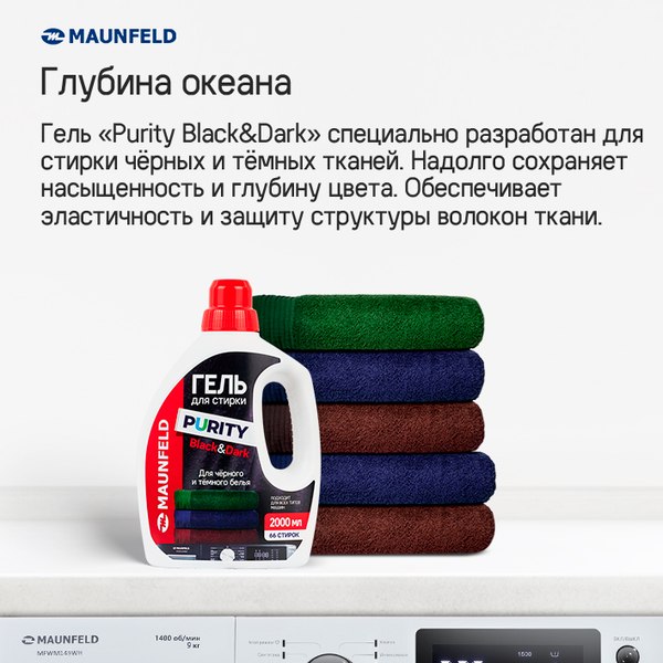 Гель для стирки Maunfeld Black&Dark MWL2000PB (2л)