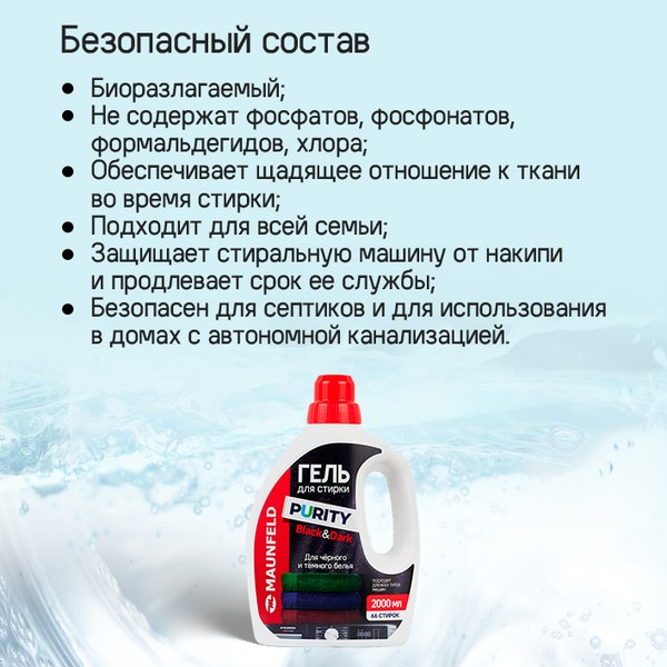 Гель для стирки Maunfeld Black&Dark MWL2000PB (2л)