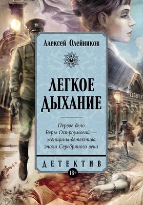 Книга Альпина Легкое дыхание (Олейников Алексей 9785002230983) - 