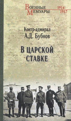 

Книга, В Царской Ставке