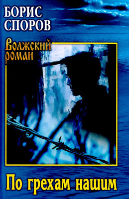 Книга Вече По грехам нашим, твердая обложка (Споров Борис) -