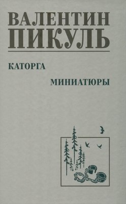 Книга Вече Каторга. Миниатюры, твердая обложка (Пикуль Валентин) - 
