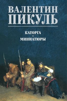 Книга Вече Каторга. Миниатюры, твердая обложка (Пикуль Валентин) - 