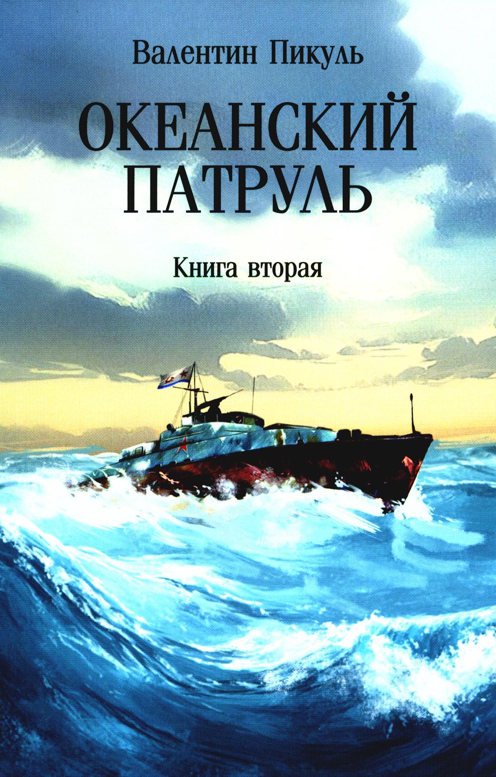 Художественная книга Вече Океанский патруль. Книга 2, мягкая обложка (Пикуль Валентин)