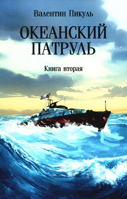 Книга Вече Океанский патруль. Книга 2, мягкая обложка (Пикуль Валентин) - 
