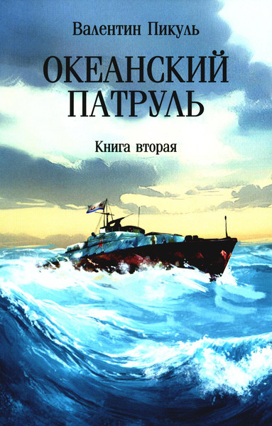 Книга Вече Океанский патруль. Книга 2, мягкая обложка (Пикуль Валентин)