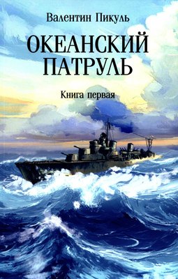 Книга Вече Океанский патруль. Книга 1, мягкая обложка (Пикуль Валентин) - 