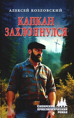 

Книга, Капкан захлопнулся, твердая обложка