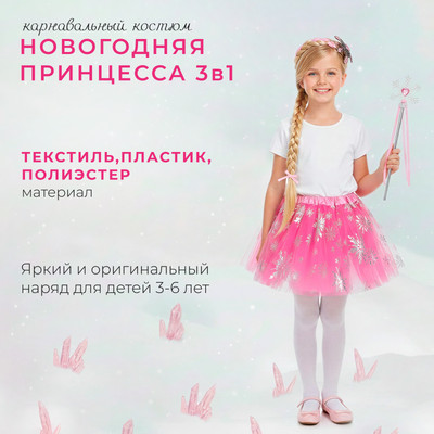 

Набор карнавальный, Новогодняя принцесса 3 в 1 / КРК-7293