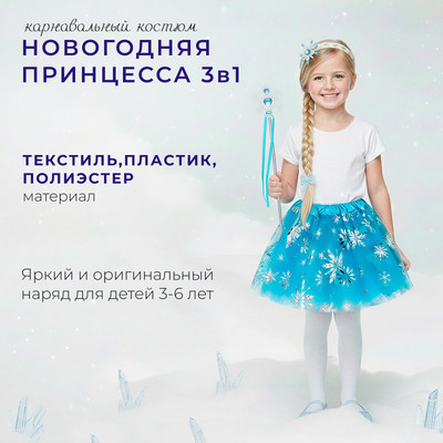 

Набор карнавальный, Новогодняя принцесса 3 в 1 / КРК-7294