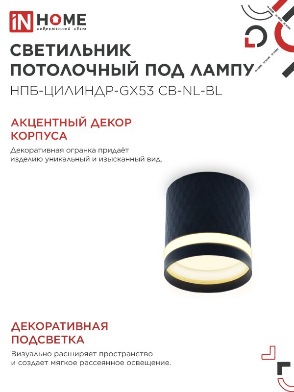 Точечный светильник INhome НПБ-Цилиндр-GX53 CB-NL-BL / 4690612052168 — фото 6
