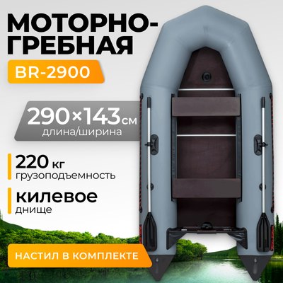 

Надувная лодка, BR-2900 Киль