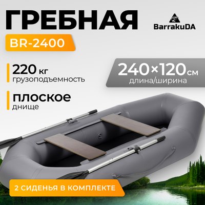 

Надувная лодка, BR-2400
