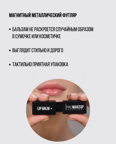 Бальзам для губ PROMAKEUP 04 Macchiato