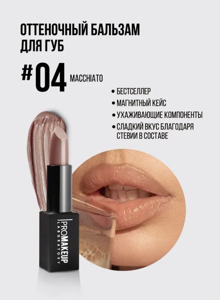 Бальзам для губ PROMAKEUP 04 Macchiato
