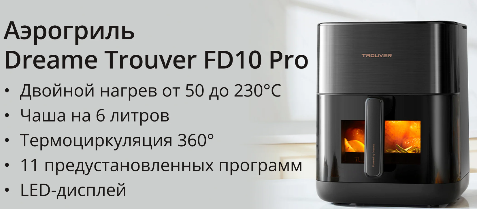 Аэрогриль Dreame Trouver Air Fryer FD10 Pro VFF12A