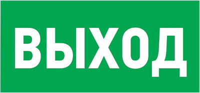Информационная табличка Rexant Указатель выхода / 56-0022-2 -