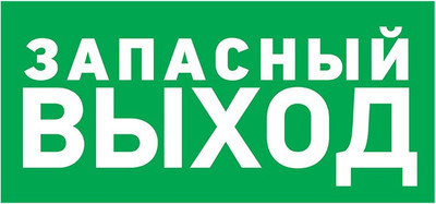 Информационная табличка Rexant Указатель запасного выхода / 56-0020-2 -