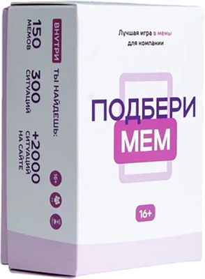 

Настольная игра, Подбери мем. Новая комплектация