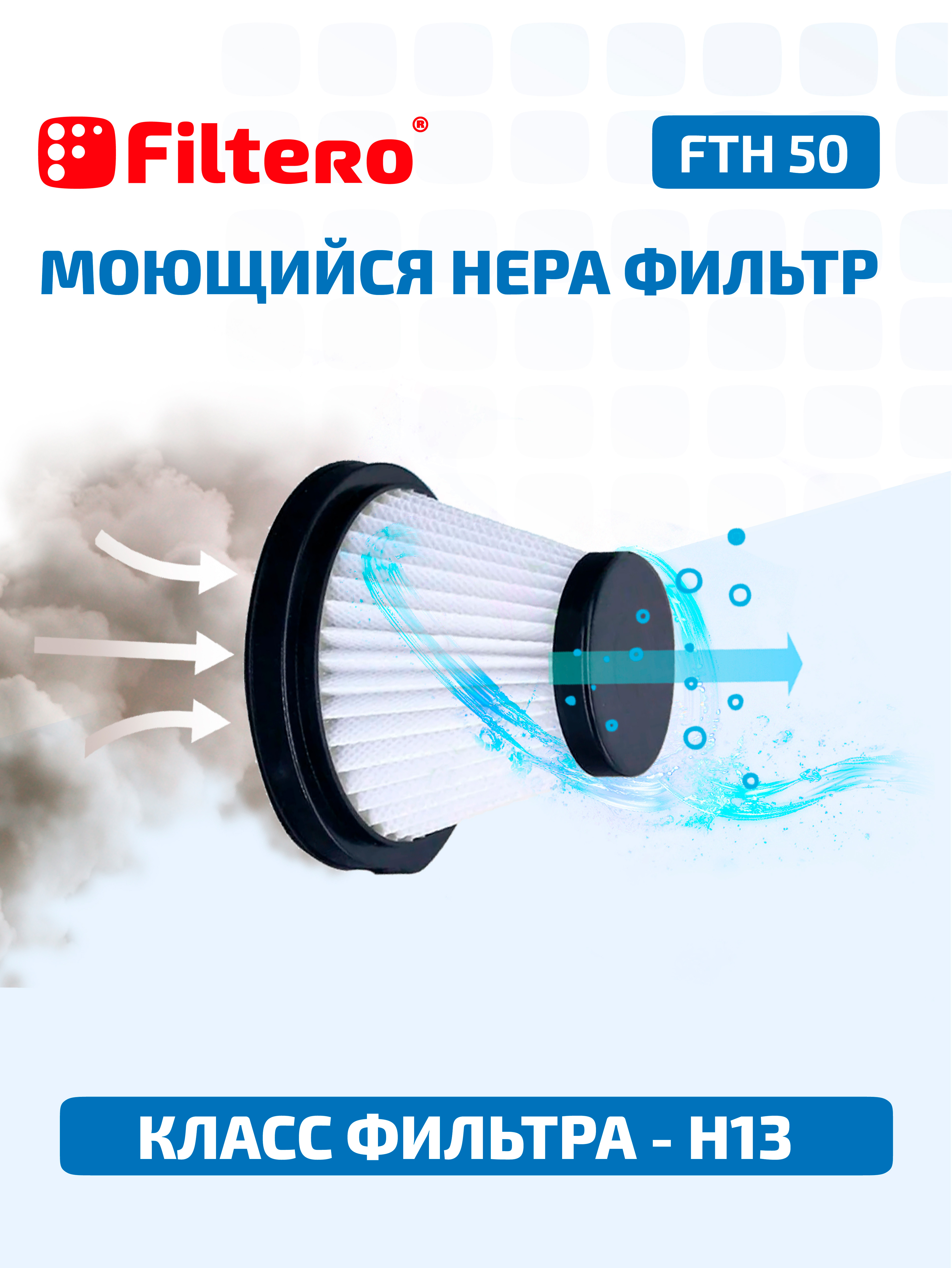 Комплект фильтров для пылесоса Filtero FTH 50 — фото 2