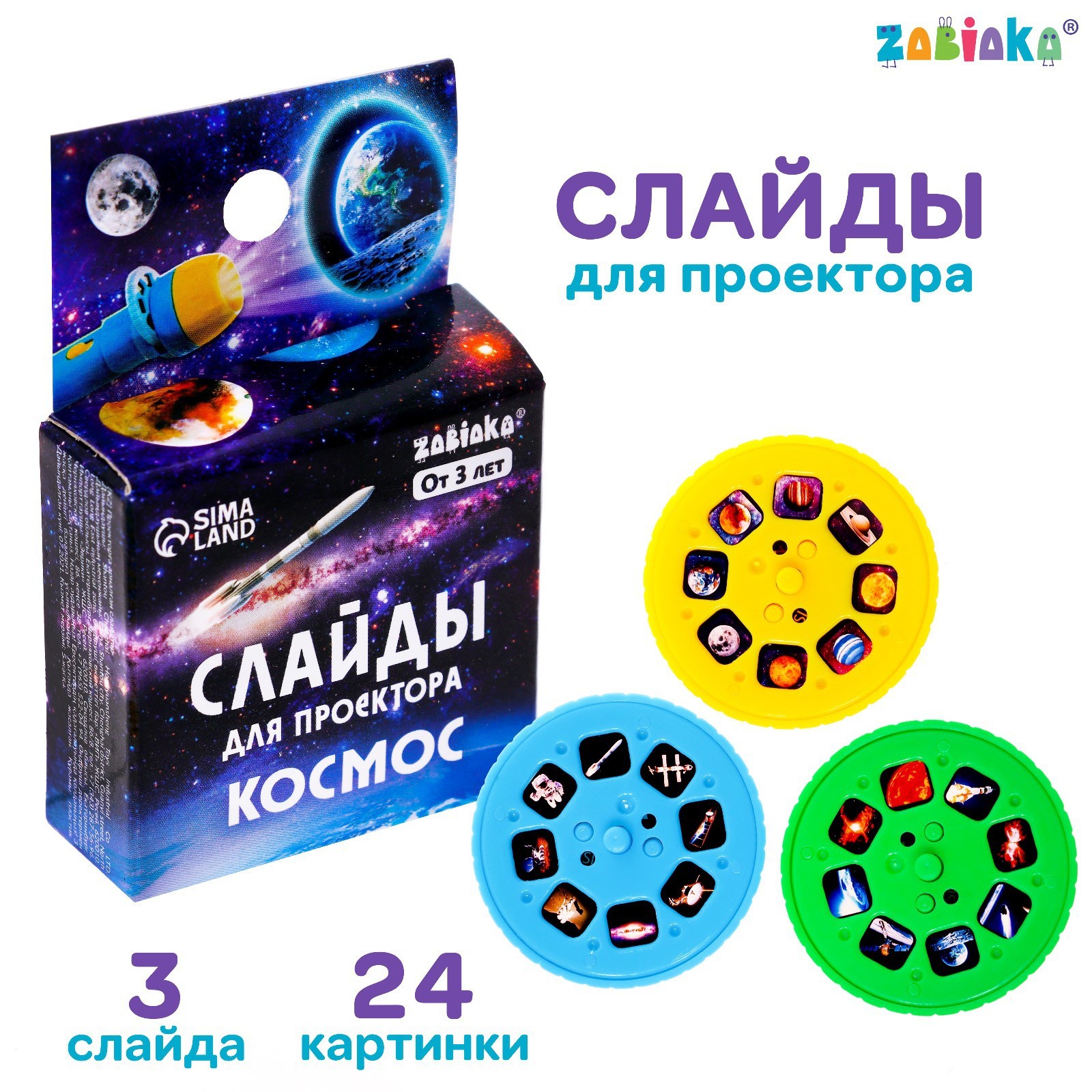 Развивающий игровой набор Zabiaka Слайды для проектора. Космос / 7017979 — фото 2