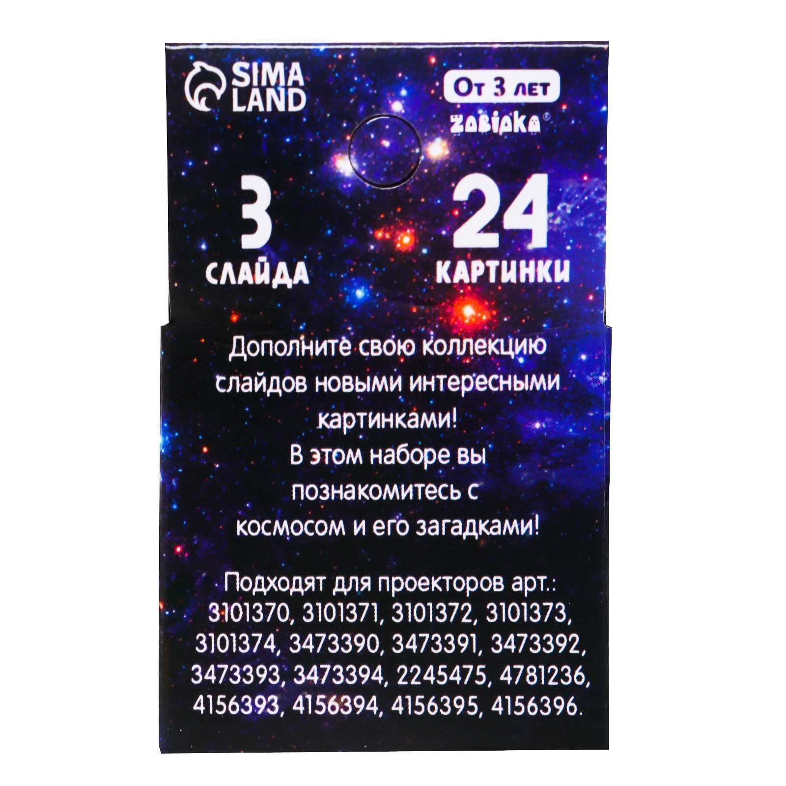 Развивающий игровой набор Zabiaka Слайды для проектора. Космос / 7017979 — фото 4