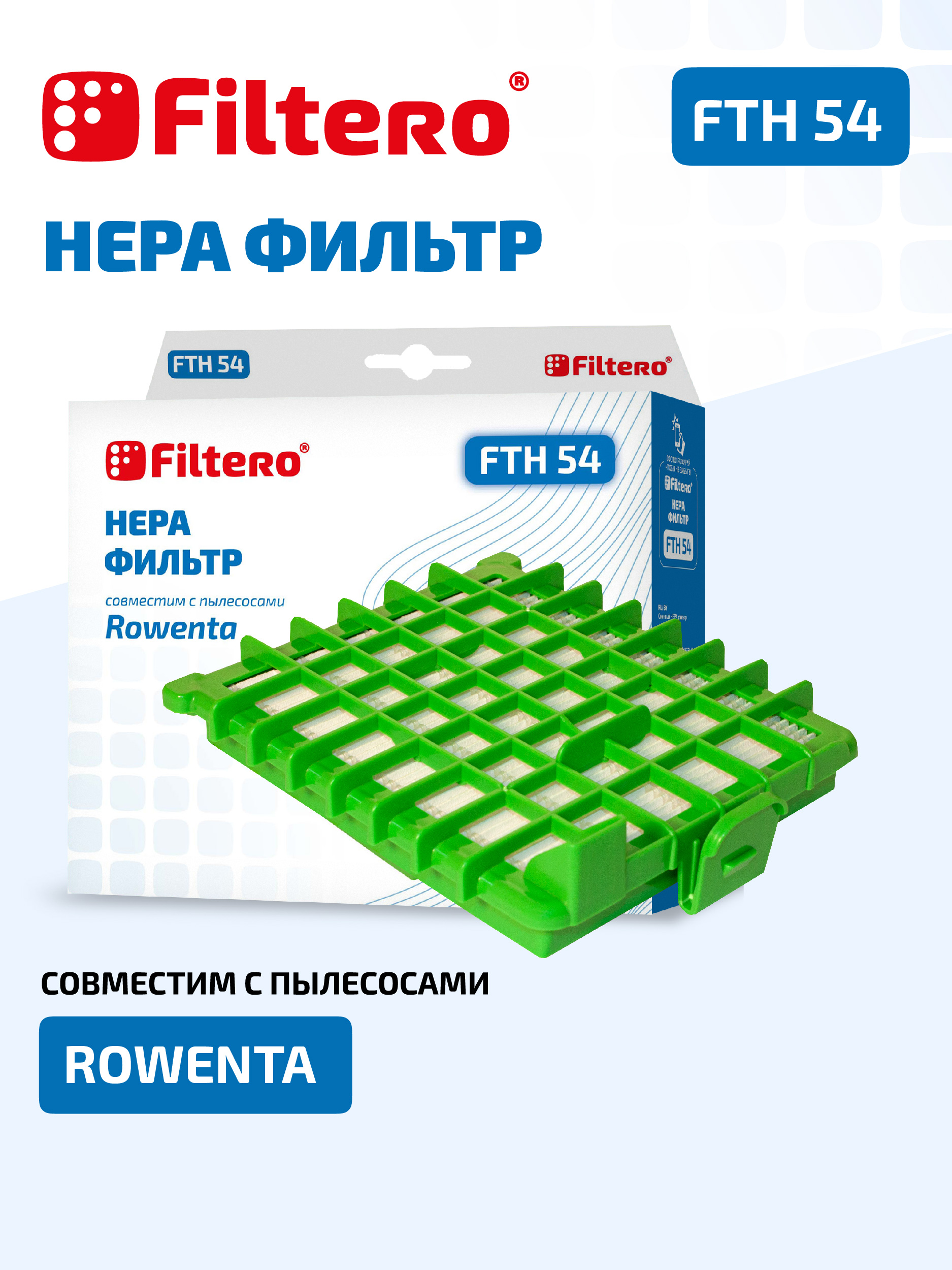 Фильтр для пылесоса Filtero FTH 54 ROW — фото 3