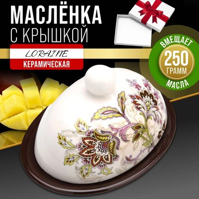 Масленка Loraine 24848