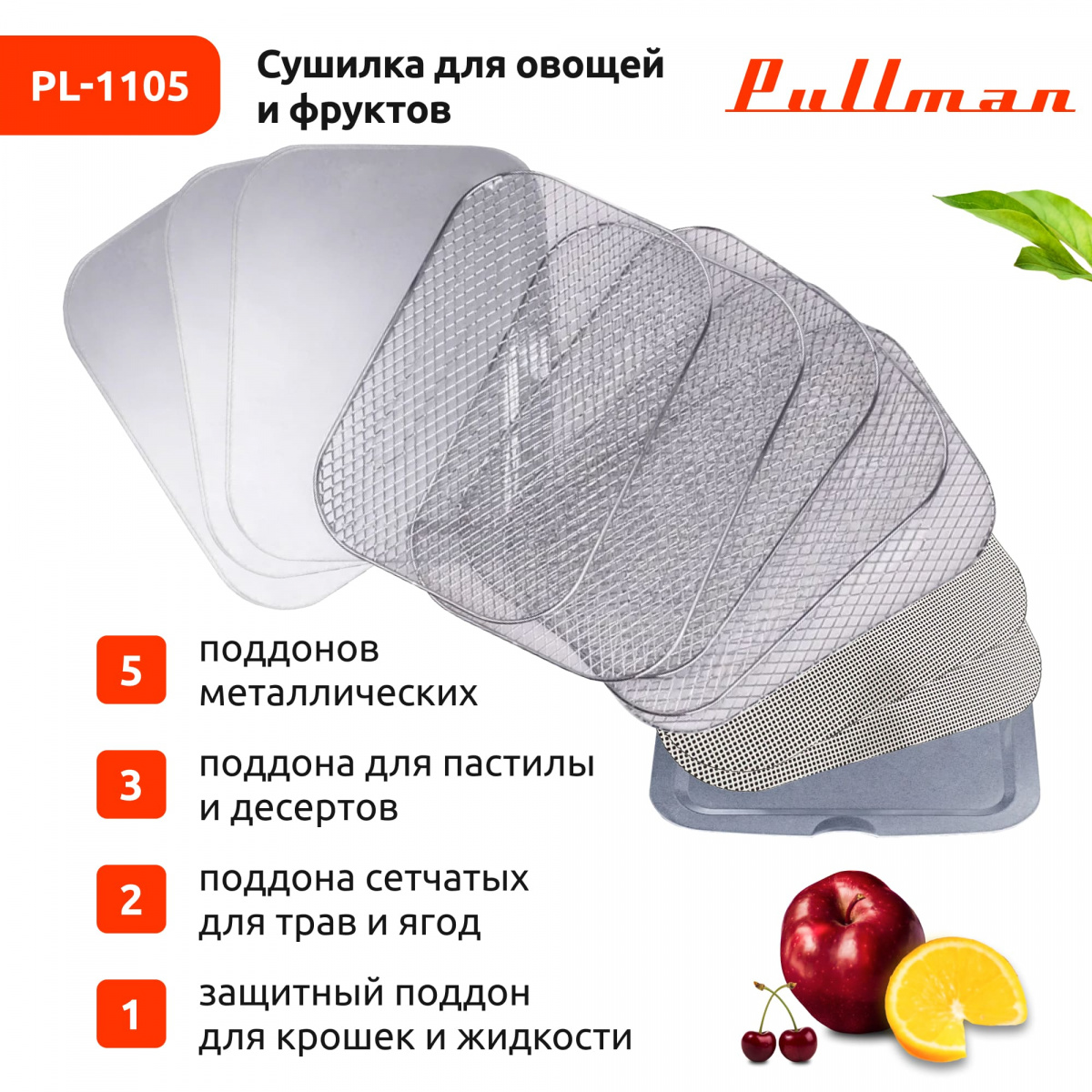 Сушилка для овощей и фруктов Pullman PL-1105