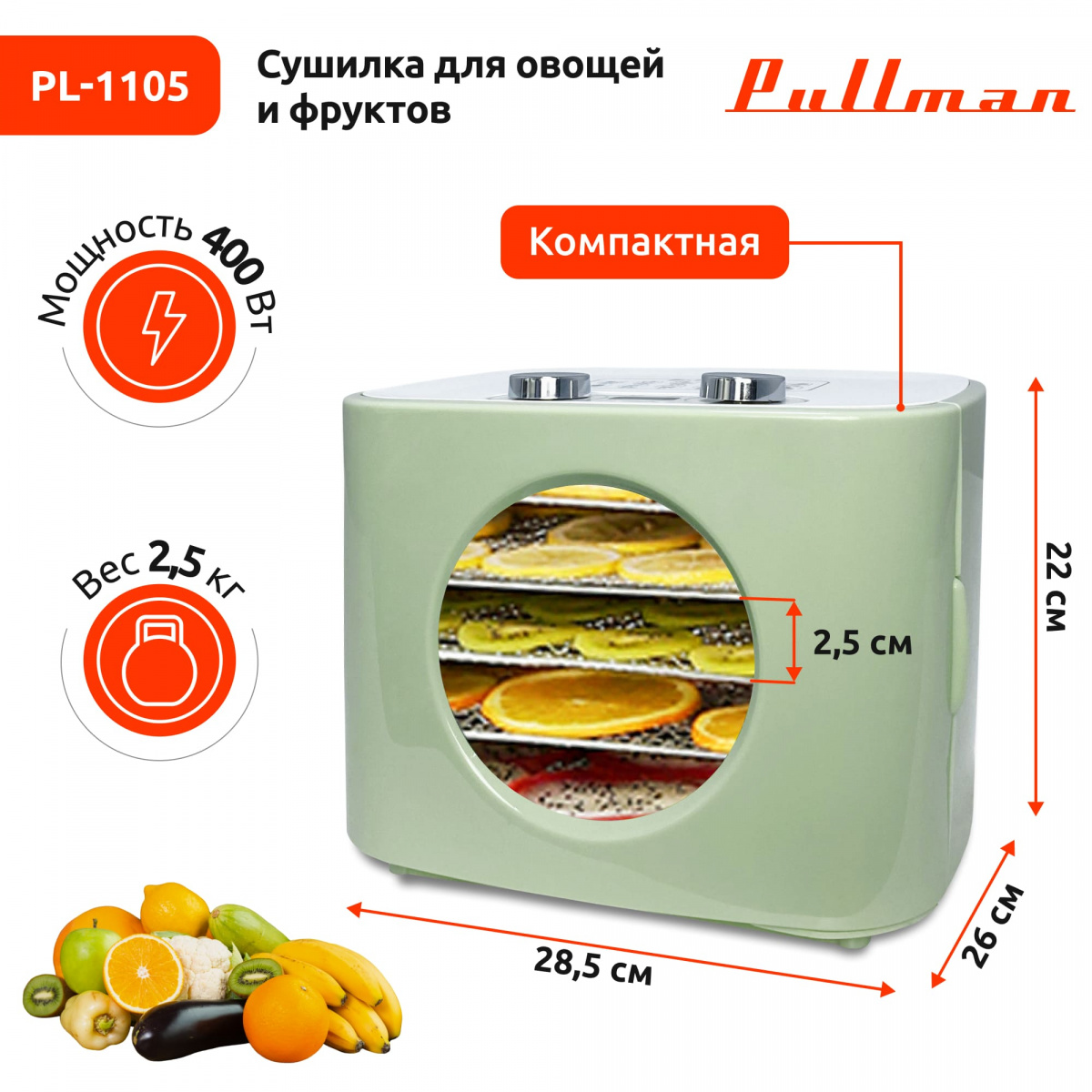 Сушилка для овощей и фруктов Pullman PL-1105