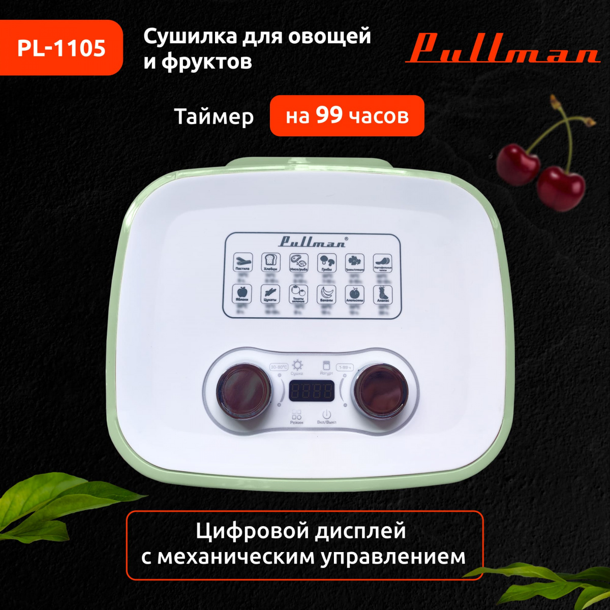 Сушилка для овощей и фруктов Pullman PL-1105