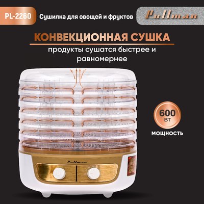 Сушилка для овощей и фруктов Pullman PL-2260 3в1 (белый/золото)