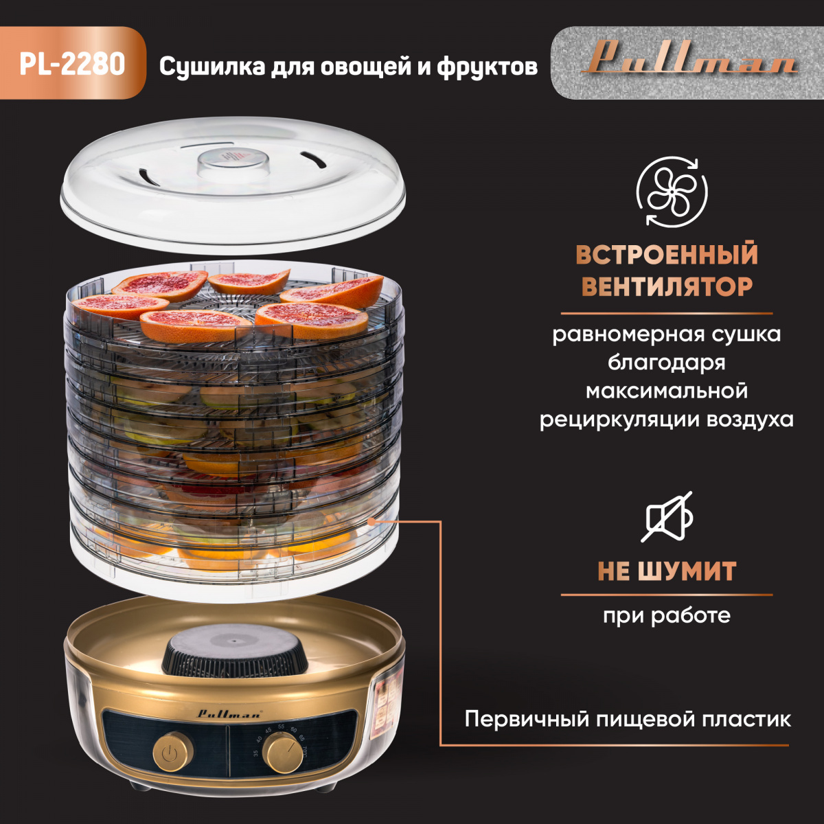 Сушилка для овощей и фруктов Pullman PL-2280 3в1 (черный/золото) — фото 5