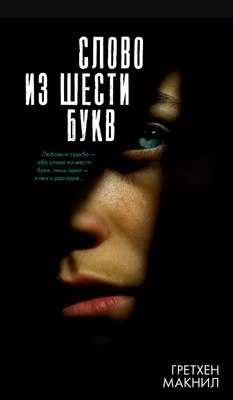 

Книга, #Trendbooks thriller. Слово из шести букв, твердая обложка