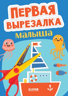 

Развивающая книга, Веселые вырезалки. Первая вырезалка малыша