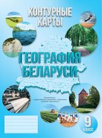 Контурные карты Белкартография География Беларуси. 9 класс, мягкая обложка - 