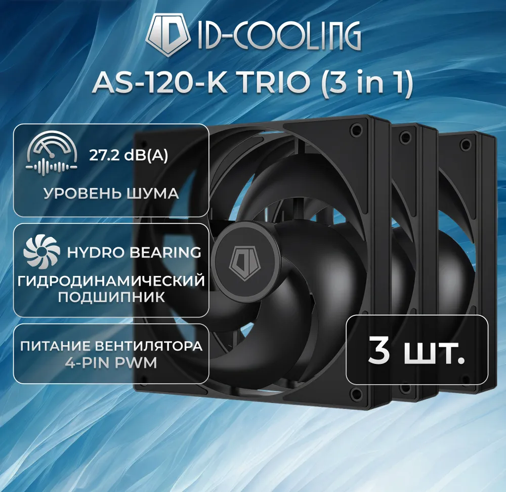 Набор вентиляторов для корпуса ID-Cooling AS-120-K Trio