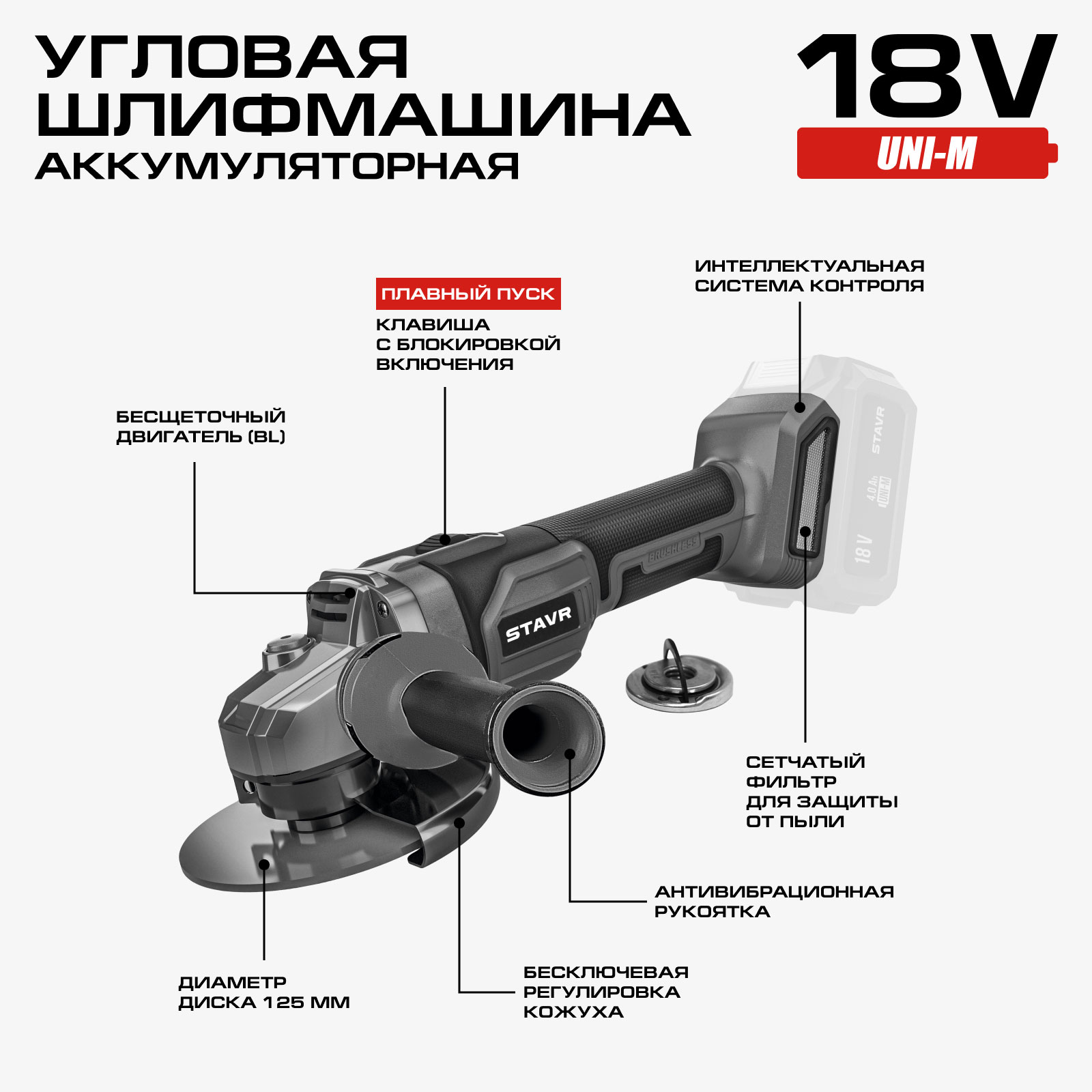 Угловая шлифовальная машина Ставр SAG 18-125BL